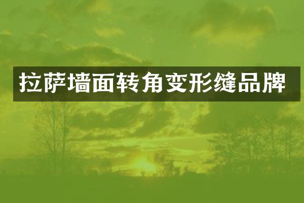 拉萨墙面转角变形缝品牌