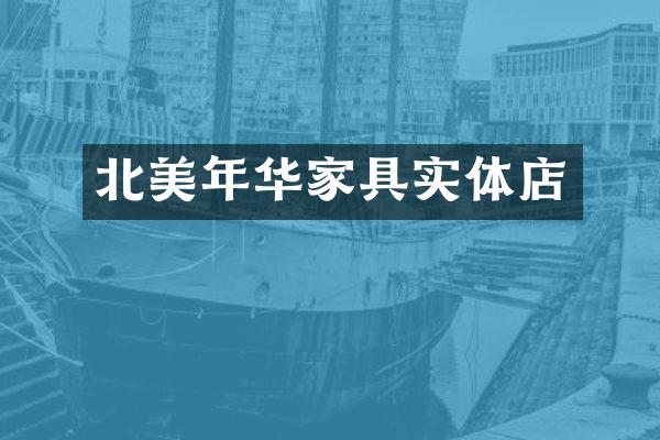 北美年华家具实体店