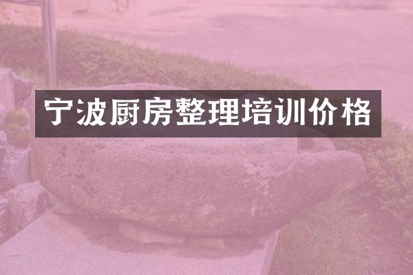 宁波厨房整理培训价格