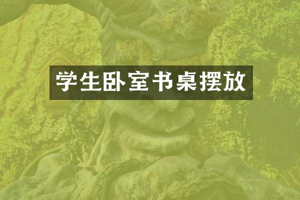 学生卧室书桌摆放