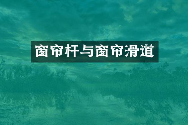 窗帘杆与窗帘滑道