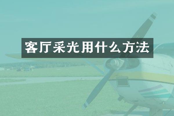 客厅采光用什么方法
