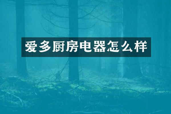爱多厨房电器怎么样