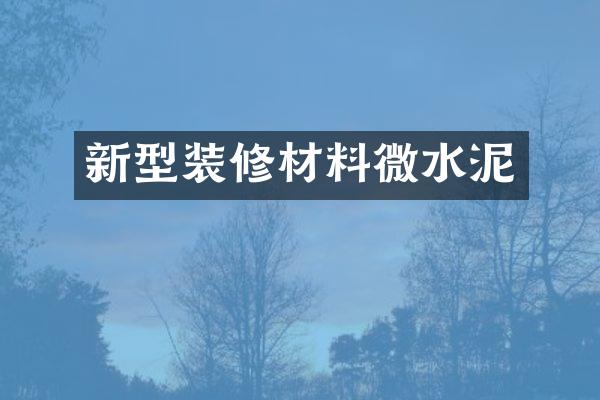 新型装修材料微水泥