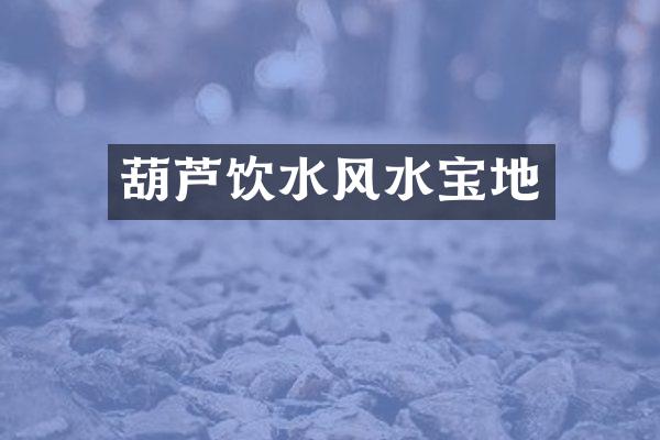 葫芦饮水风水宝地