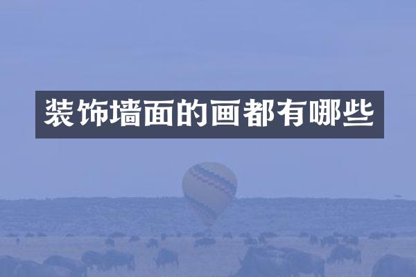 装饰墙面的画都有哪些