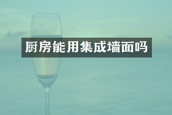 厨房能用集成墙面吗
