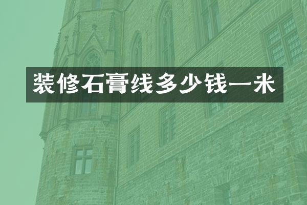 装修石膏线多少钱一米