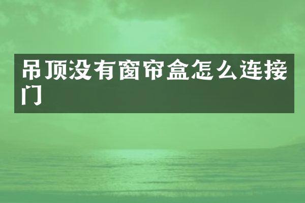 吊顶没有窗帘盒怎么连接门