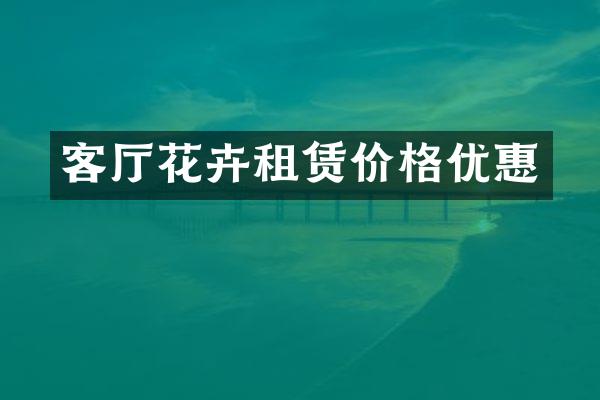 客厅花卉租赁价格优惠