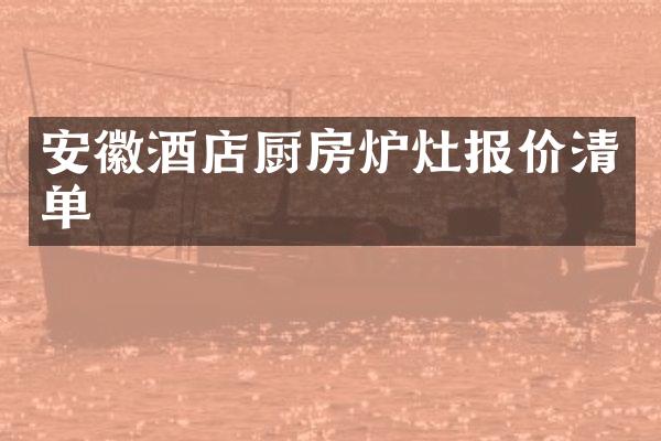 安徽酒店厨房炉灶报价清单