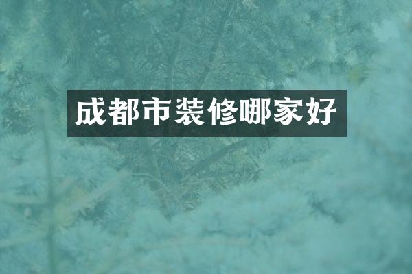 成都市装修哪家好
