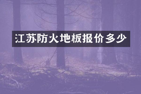 江苏防火地板报价多少