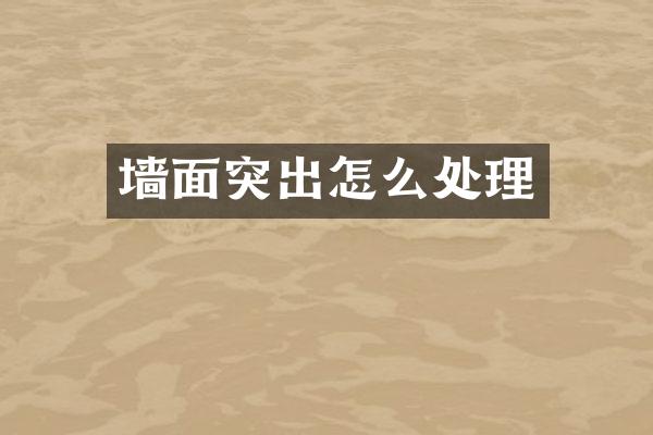 墙面突出怎么处理