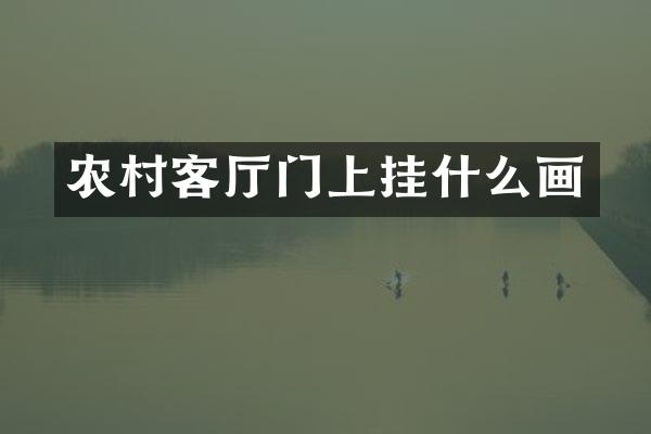农村客厅门上挂什么画