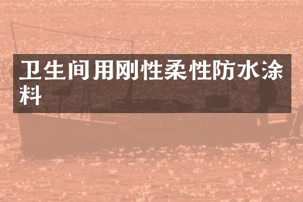 卫生间用刚性柔性防水涂料