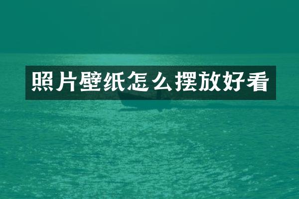 照片壁纸怎么摆放好看