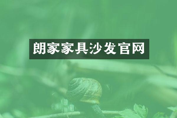 朗家家具沙发官网