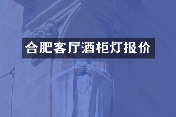 合肥客厅酒柜灯报价