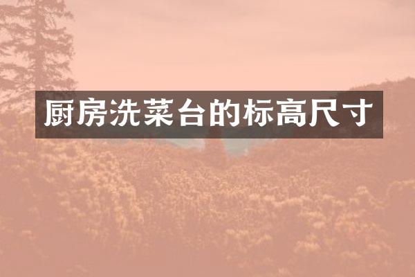 厨房洗菜台的标高尺寸
