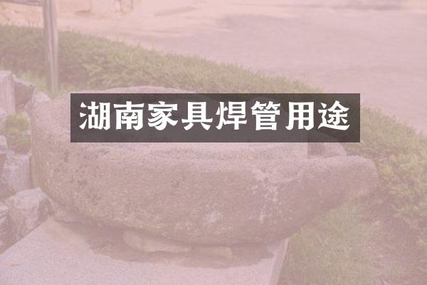 湖南家具焊管用途