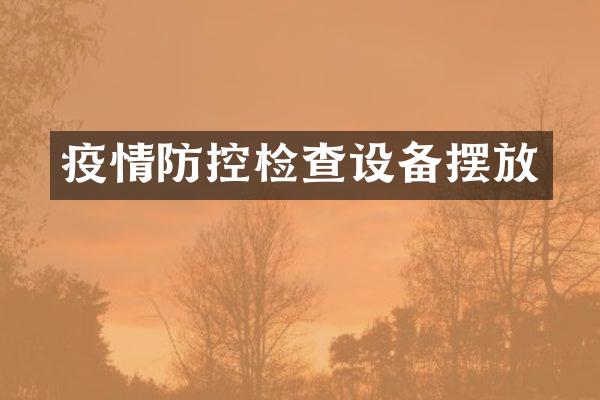 疫情防控检查设备摆放