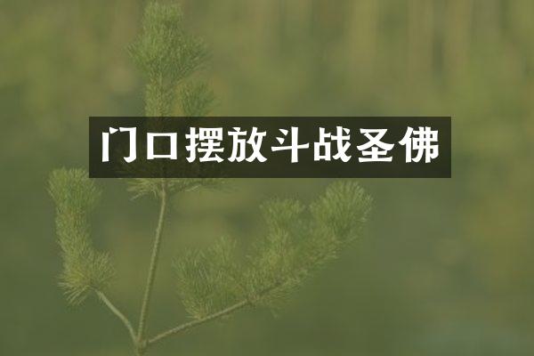 门口摆放斗战圣佛