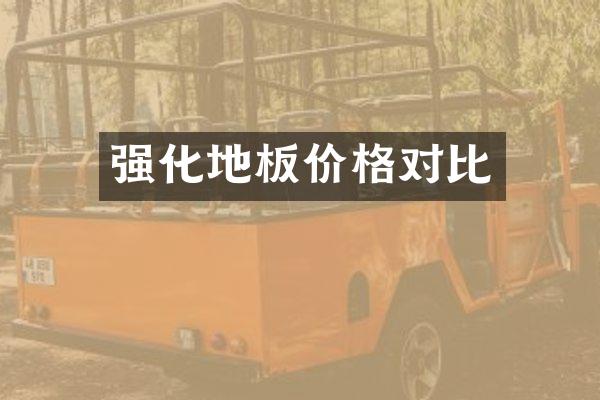 强化地板价格对比