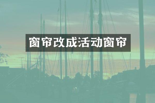 窗帘改成活动窗帘