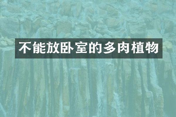不能放卧室的多肉植物