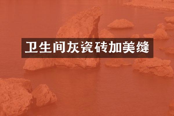 卫生间灰瓷砖加美缝