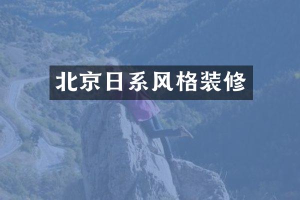 北京日系风格装修