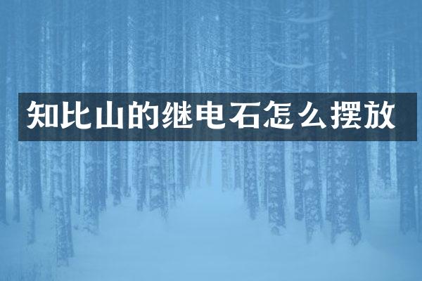 知比山的继电石怎么摆放