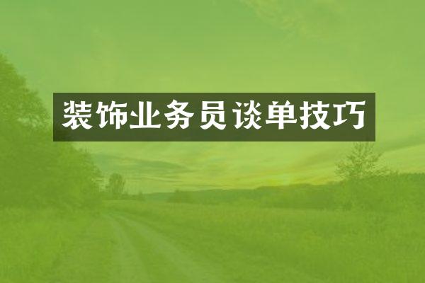 装饰业务员谈单技巧