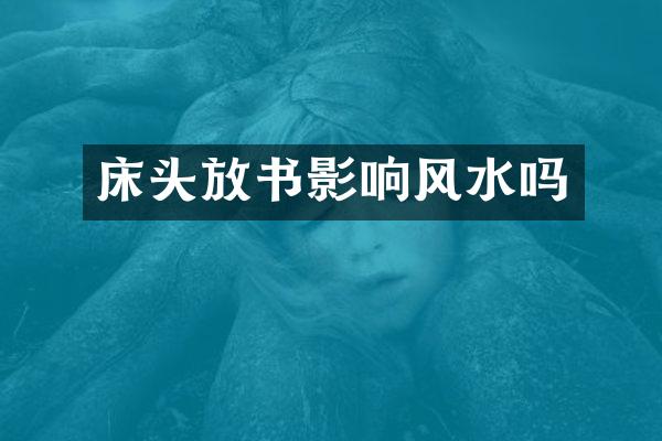 床头放书影响风水吗