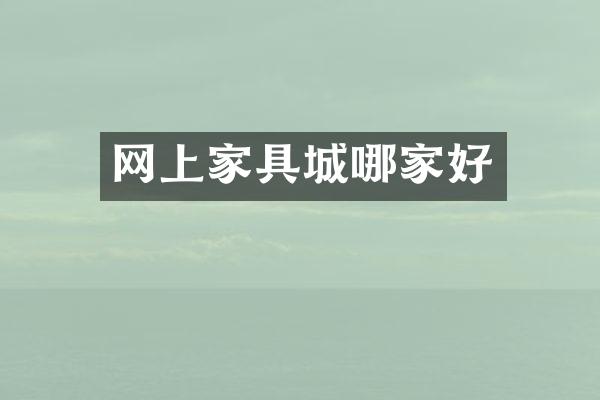 网上家具城哪家好