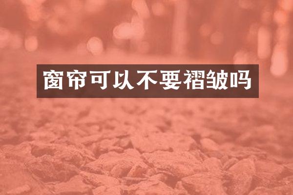 窗帘可以不要褶皱吗