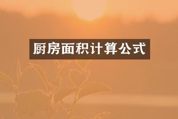 厨房面积计算公式