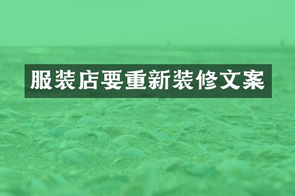服装店要重新装修文案