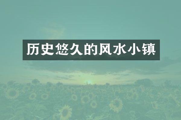 历史悠久的风水小镇