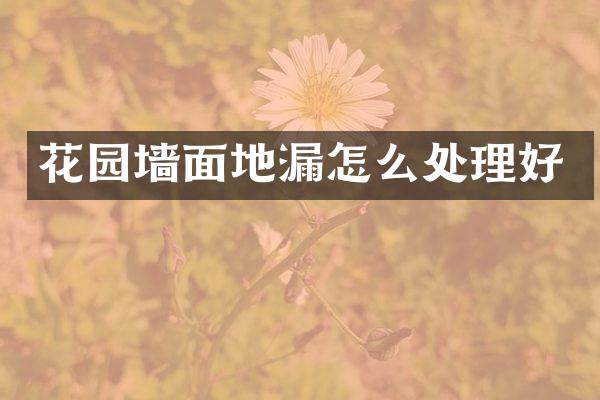 花园墙面地漏怎么处理好