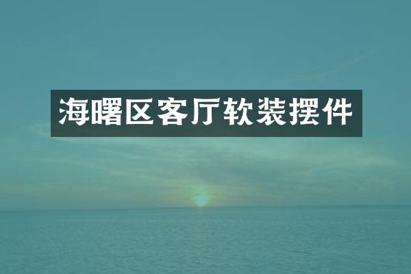 海曙区客厅软装摆件