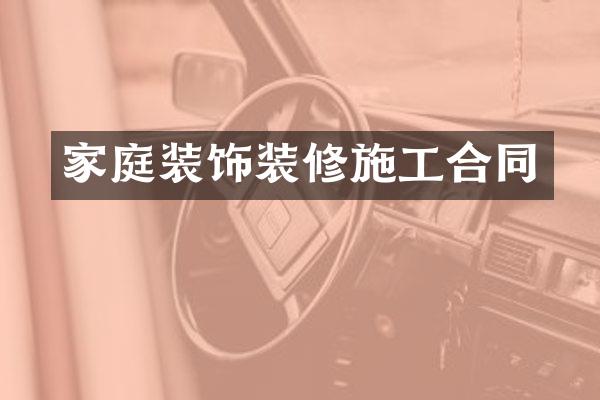 家庭装饰装修施工合同