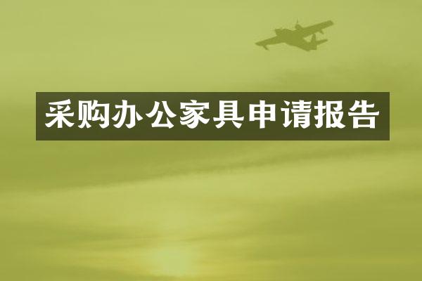 采购办公家具申请报告