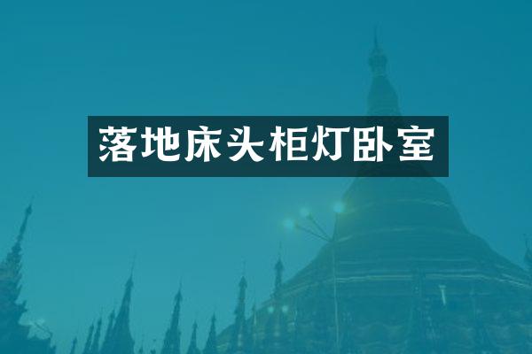 落地床头柜灯卧室
