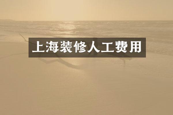 上海装修人工费用