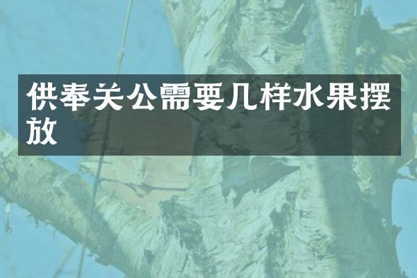 供奉关公需要几样水果摆放