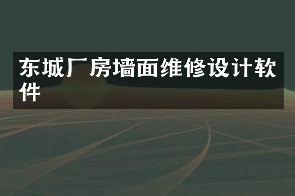 东城厂房墙面维修设计软件