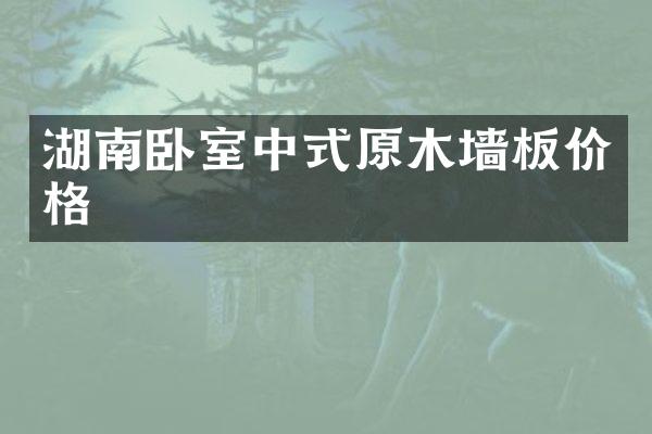 湖南卧室中式原木墙板价格