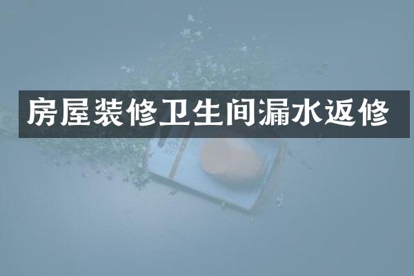 房屋装修卫生间漏水返修